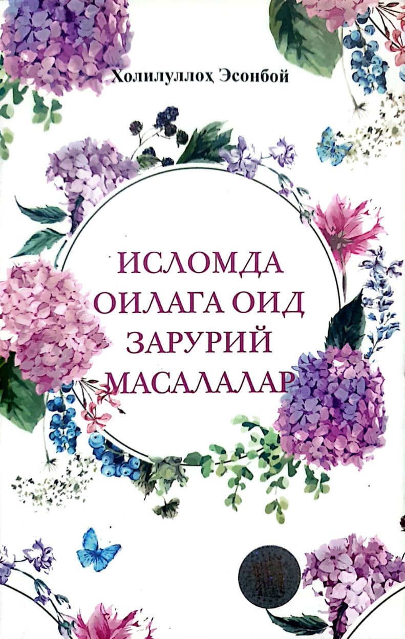 Исломда оилага оид зарурий масалалар (А5, юмшоқ) 224 бет