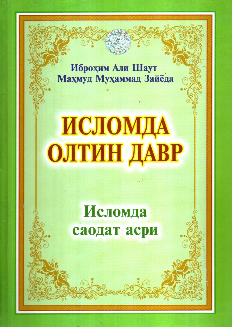 Исломда олтин давр, Исломда саодат асри (A5,қаттиқ)