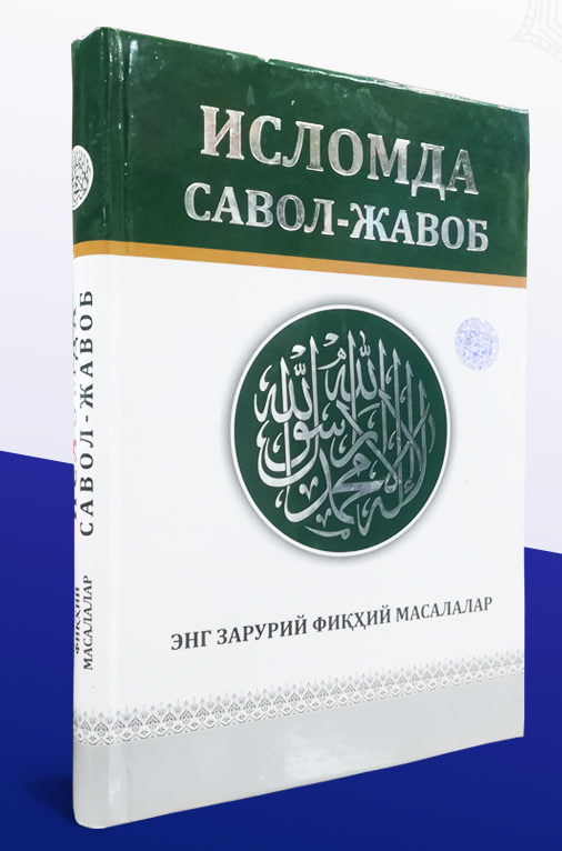 Исломда савол-жавоб (А4.5, қаттиқ) 400 бет