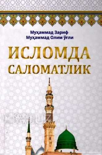 Исломда саломатлик (A5,қаттиқ) 223 бет