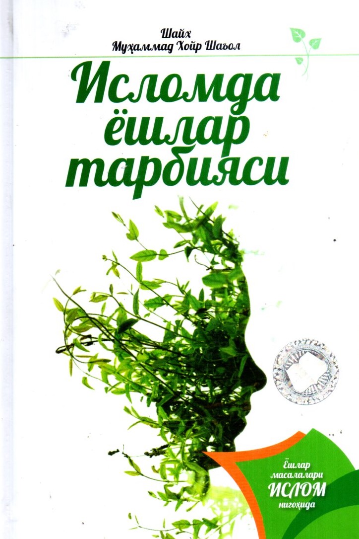 Исломда ёшлар тарбияси (А6, қаттиқ)