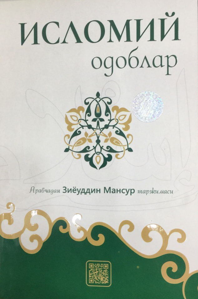 Исломий одоблар (А5, юмшоқ) 224 бет