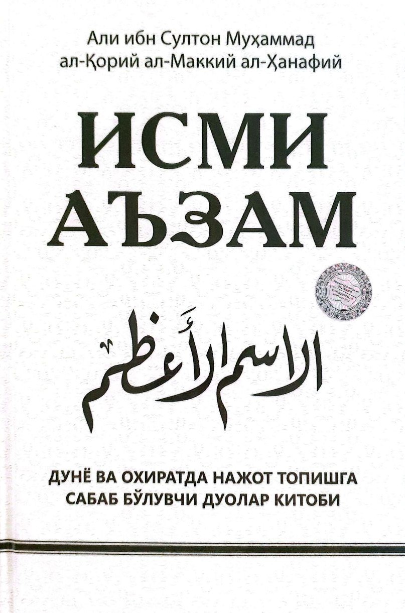 Исми Аъзам (янги) (А5, қаттиқ) 320 бет
