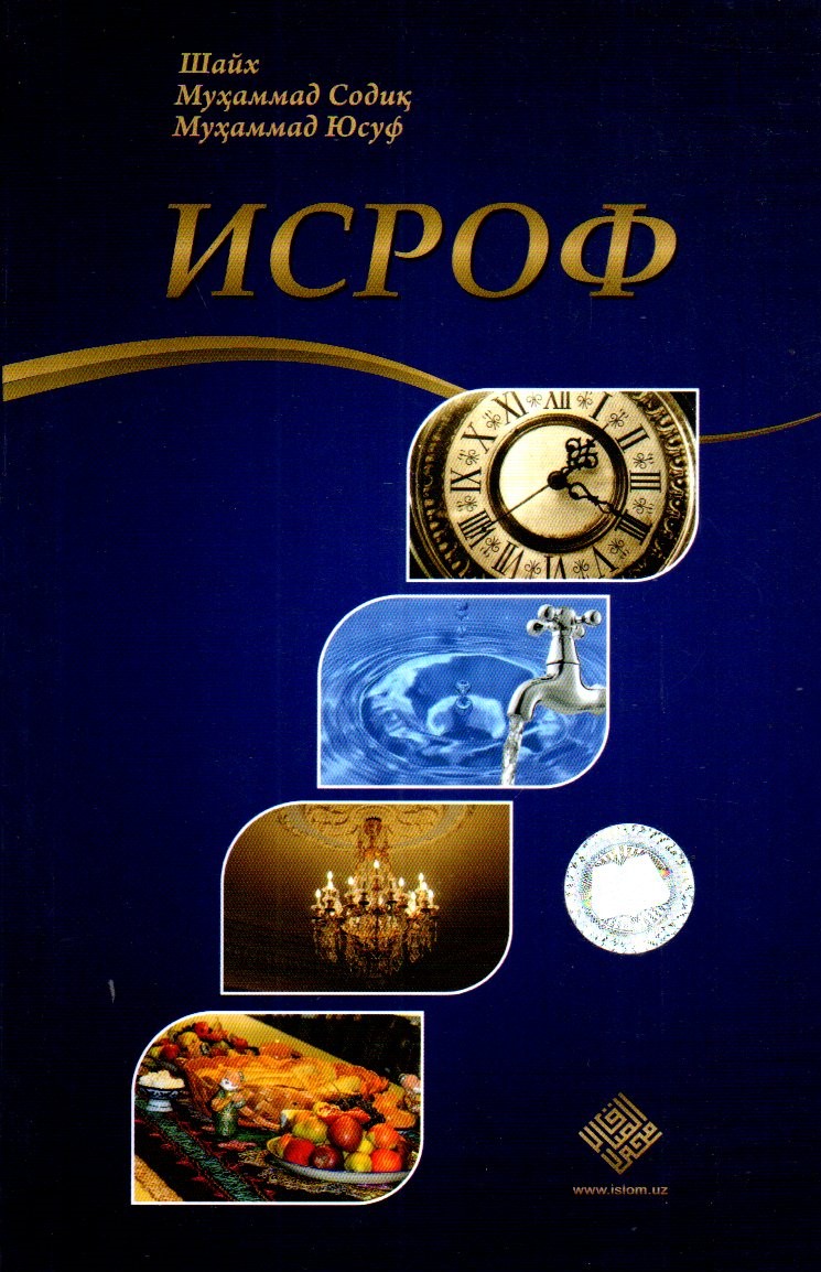Исроф (А5, юмшоқ) 80 бет