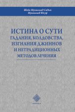 Истина о сути гадания, колдовства, изгнание джиннов и нетрадиционных методов лечения (А5 мягкий) 128 стр