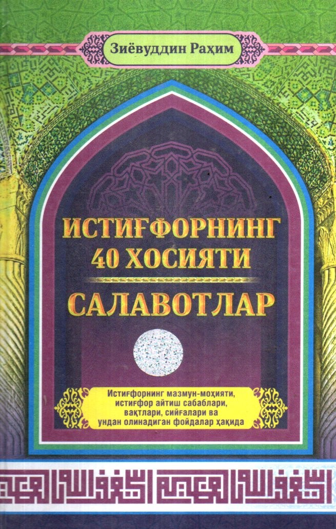 Истиғфорнинг 40 хосияти Салавотлар (А5, қаттиқ) 176 бет kichik rasm