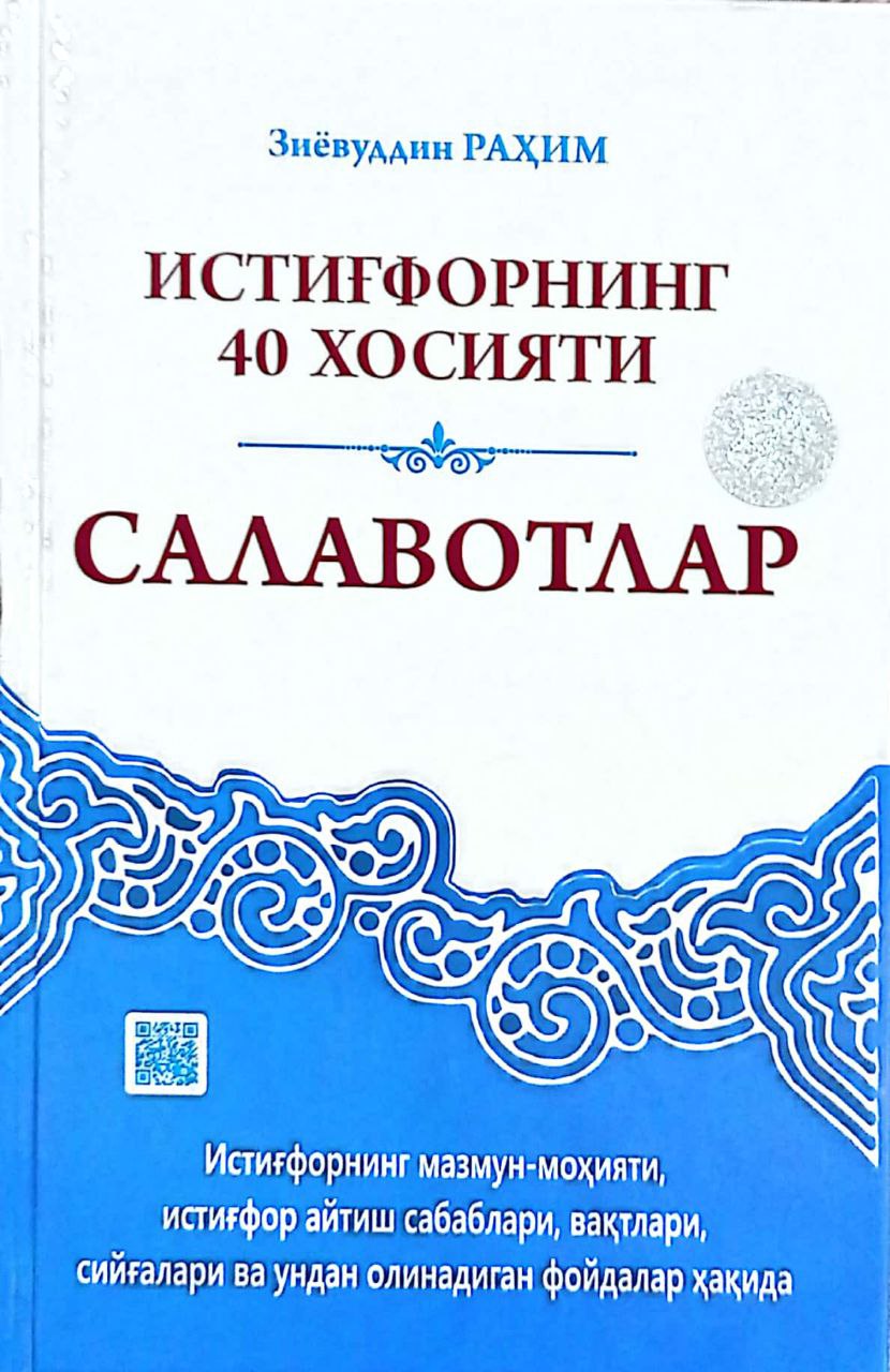 Истиғфорнинг 40 хосияти Салавотлар (А5, қаттиқ) 176 бет
