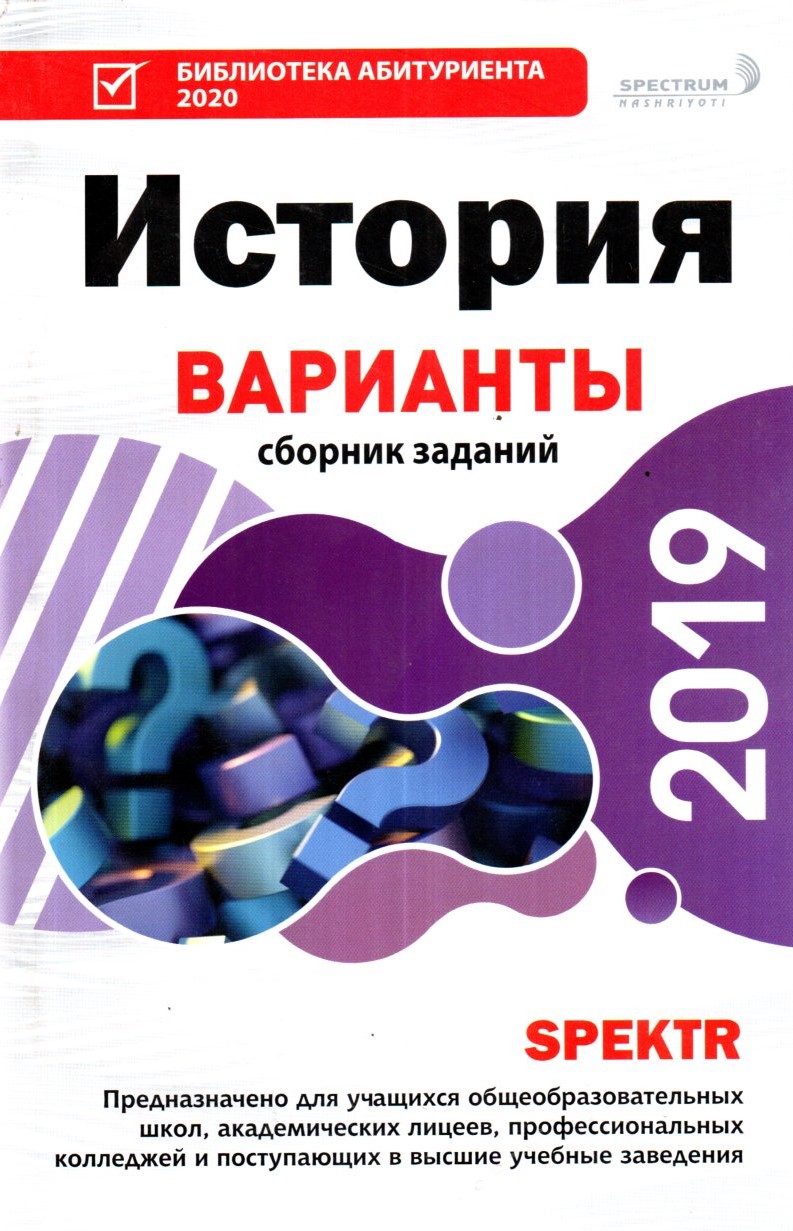 История Варианты сборник заданий 2019 (А5, юмшоқ) 128 стр