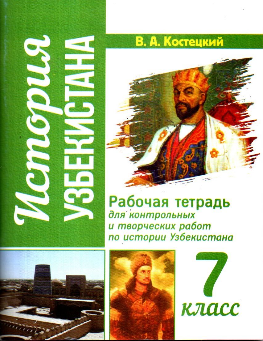 История Узбекистана рабочая тетрадь 7 класс (А5, юмшоқ)