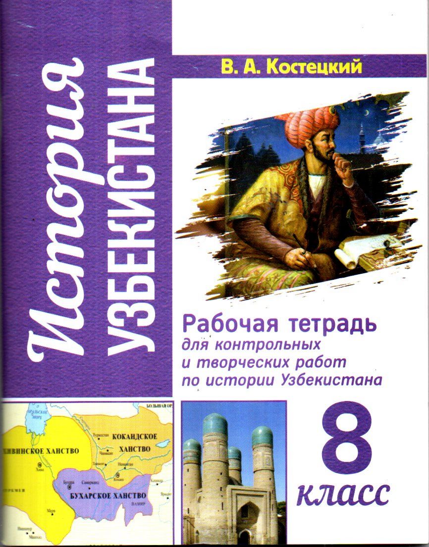 История Узбекистана рабочая тетрадь 8 класс (А5, юмшоқ)