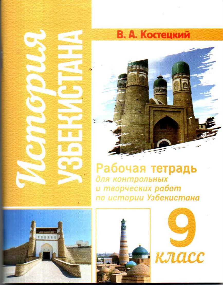 История Узбекистана рабочая тетрадь 9 класс (А5, юмшоқ)