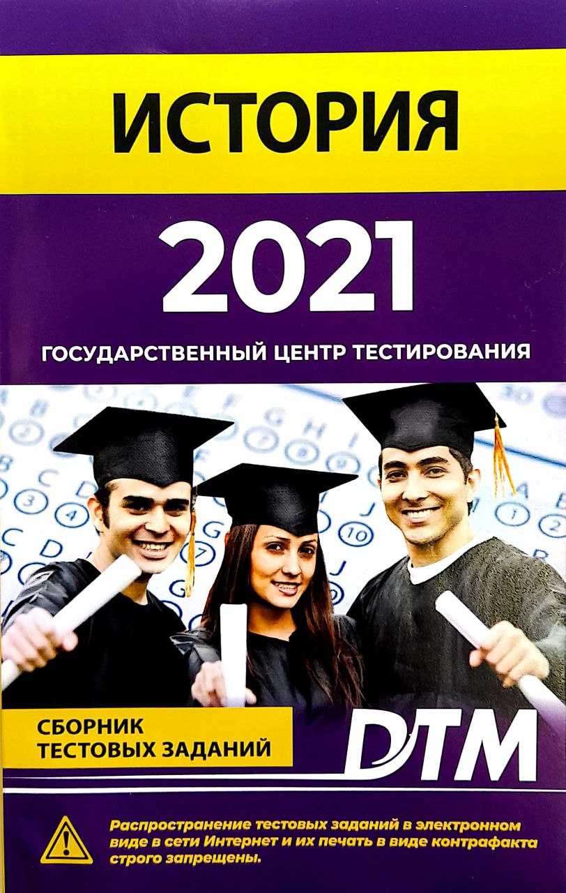 История 2021 Государственный центр тестирования (А5, юмшоқ) 128 стр