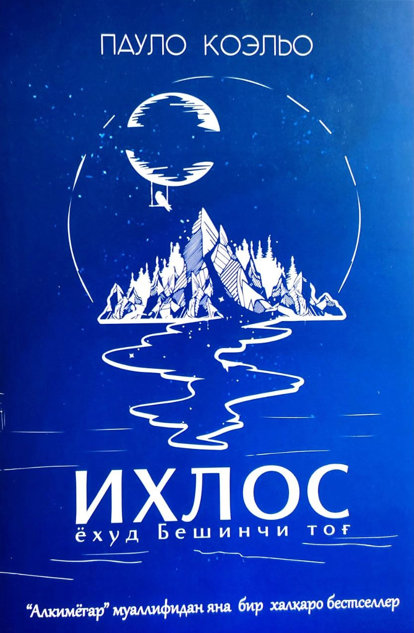 Ихлос ёхуд Бешинчи тоғ (А5, юмшоқ) 224 бет
