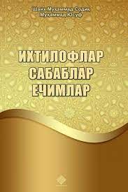Ихтилофлар сабаблар ечимлар (A5,қаттиқ) 320 бет