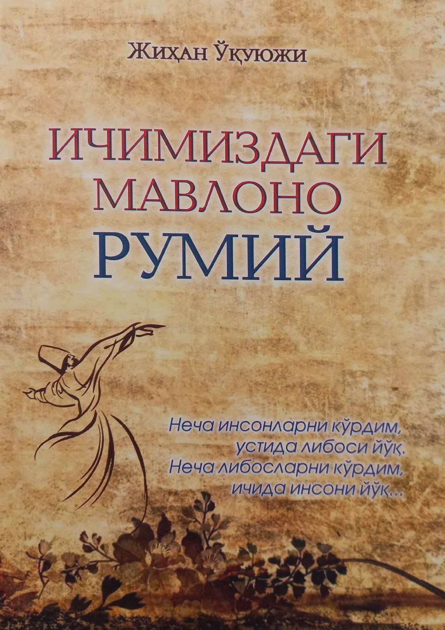 Ичимиздаги Мавлоно Румий (А5, юмшоқ) 192 бет