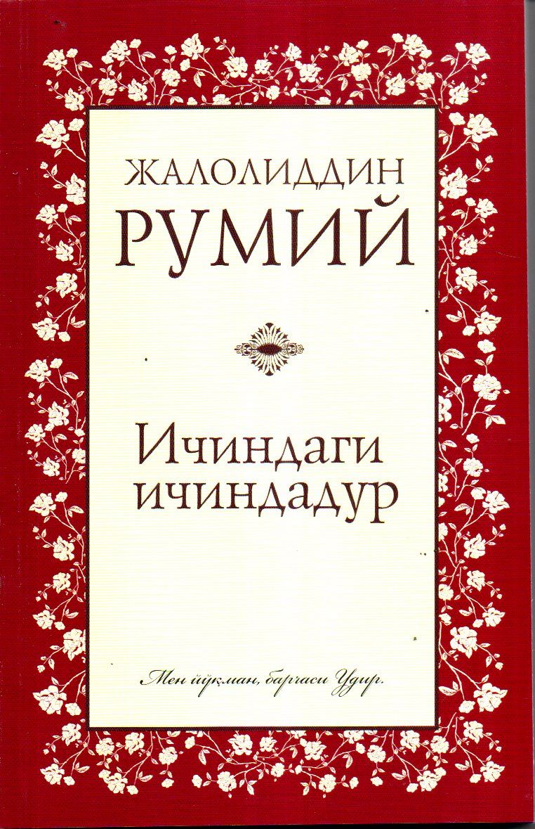 Ичиндаги ичиндадир (А5, юмшоқ) 272 бет