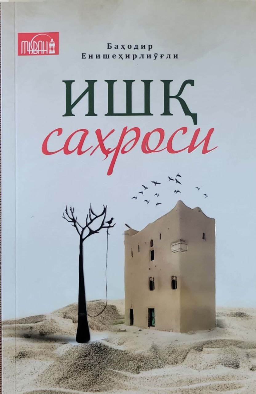 Ишқ саҳроси (А5, юмшоқ) 208 бет