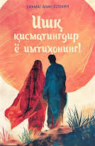 Ишқ қисматингдир ё имтиҳонинг (А5, юмшоқ) 176 бет