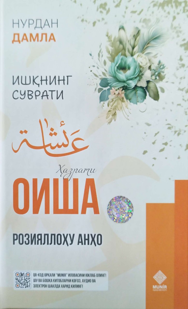 Ишқнинг суврати Ҳазрати Оиша (розияллоҳу анҳо) (с) (А5, қаттиқ) 416 бет