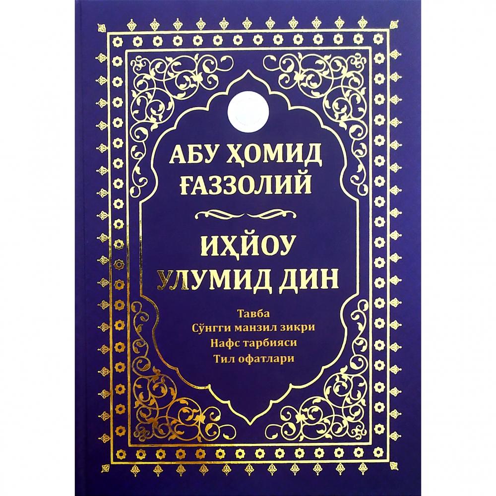 Иҳйоу Улумид Дин (Тавба сўгги манзил зикри Нафс тарбияси тил Офатлари) (А4.5, қаттиқ) 512 бет kichik rasm
