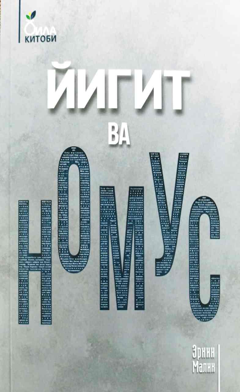 Йигит ва номус (А5, юмшоқ) 160 бет