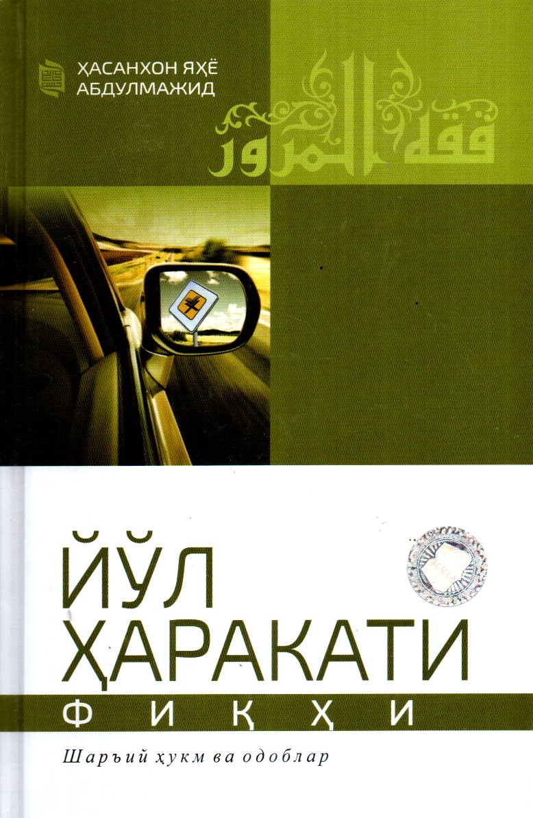 Йўл ҳаракати фиқҳи (A5,қаттиқ)