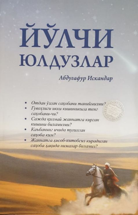 Йўлчи юлдузлар (А5, юмшоқ) 248 бет