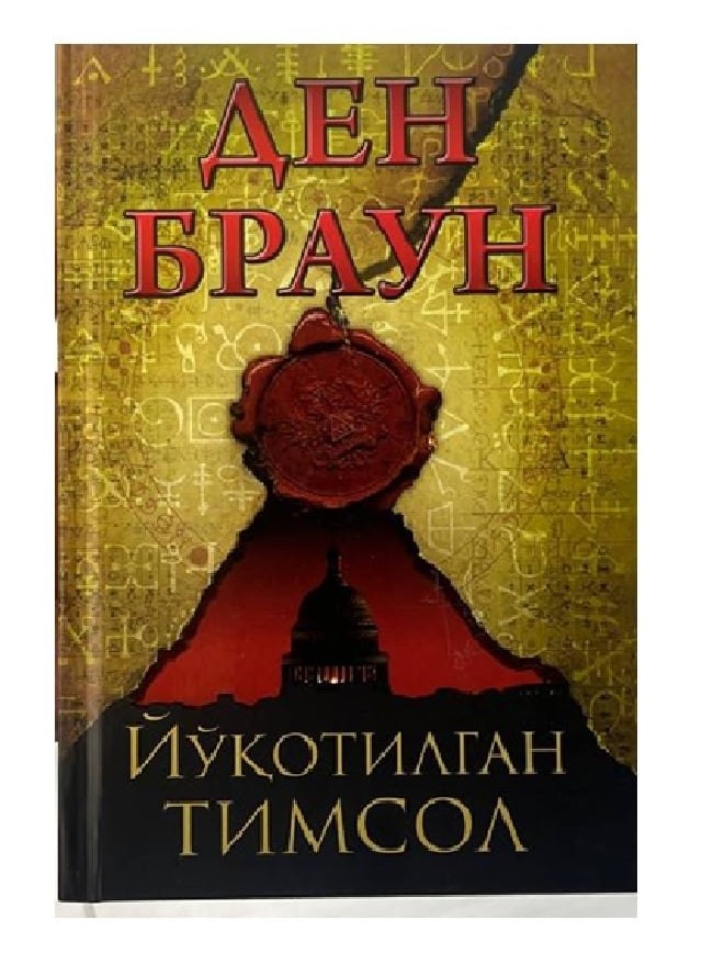 Йўқотилган тимсол А5 қаттиқ 688 бет