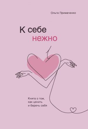 К себе нежно. Книга о том, как ценить и беречь себя (A5,қаттиқ)