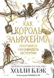 Как Король Эльфхейма (А5 твёрдый)