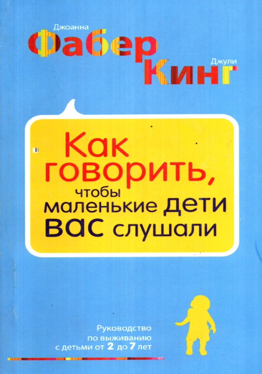 Как говорить, чтобы маленькие дети вас слушали (А5, юмшоқ)