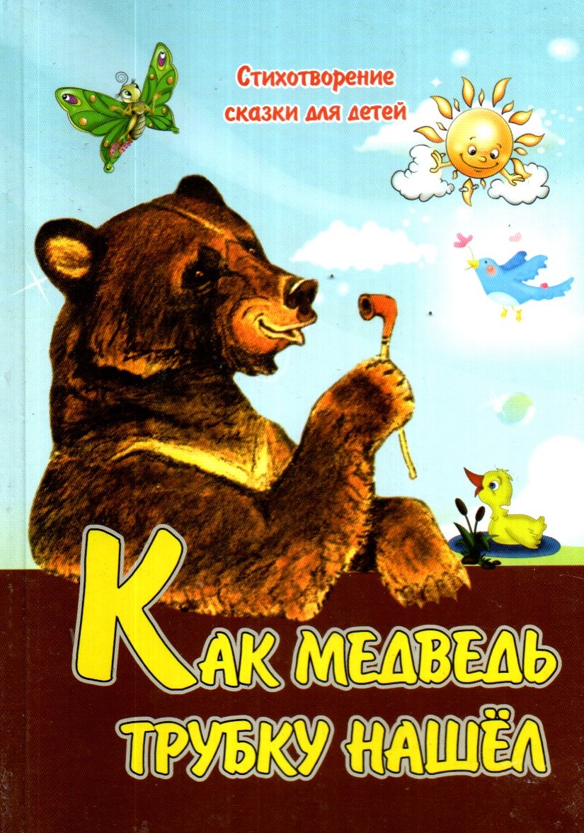 Как медведь трубку нашёл (A5,қаттиқ) 96 стр