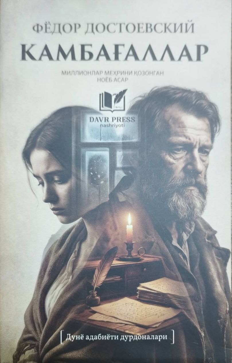 Камбағаллар (А5, юмшоқ) 160 бет
