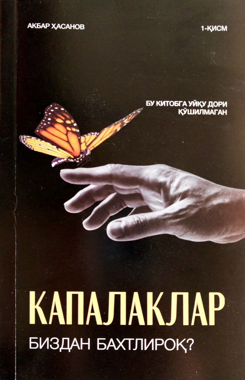 Капалаклар биздан бахтлироқ? (А5, юмшоқ) 112 бет