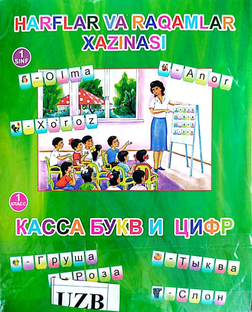 Касса букв и цифр (Harflar va raqamlar xazinasi) (А4, юмшоқ)