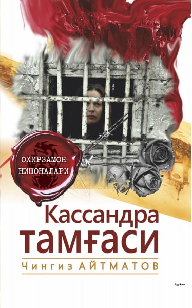Кассандра тамғаси (А5, юмшоқ) 240 бет