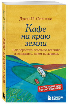 Кафе на краю земли (А5 твёрдый)