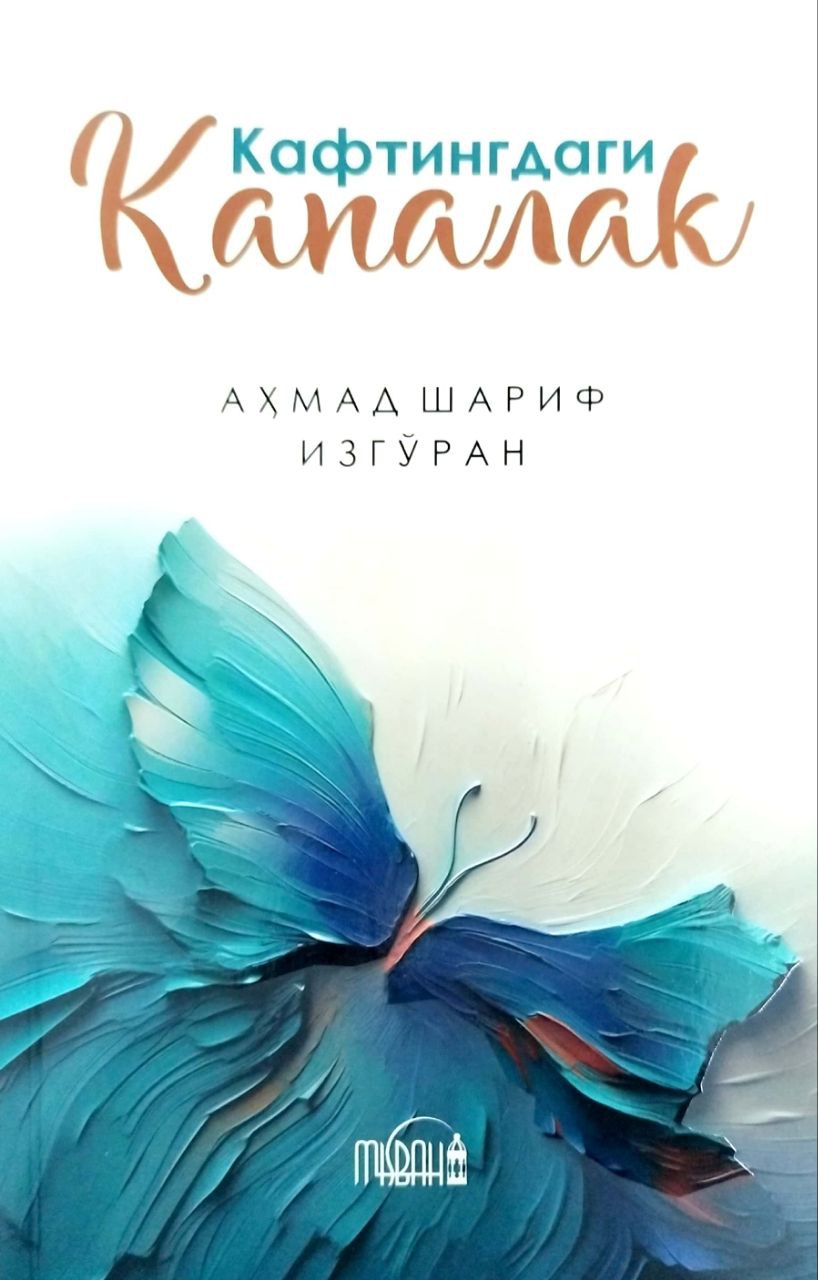 Кафтингдаги капалак (А5, юмшоқ) 144 бет