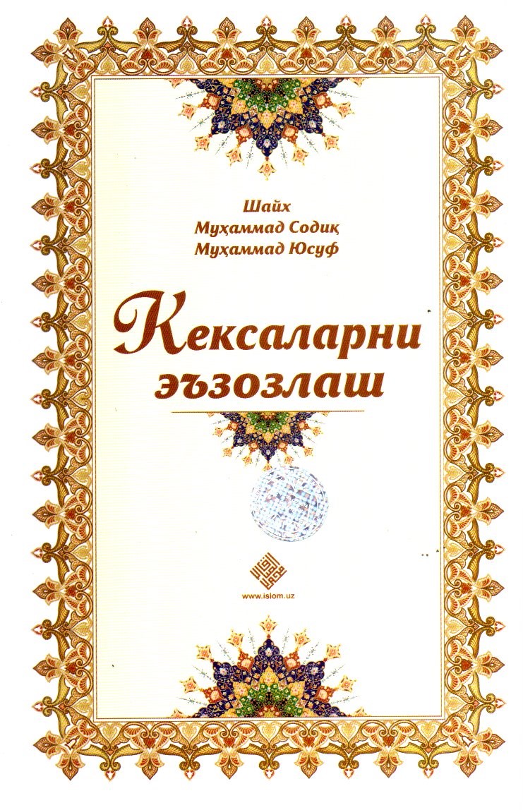 Кексаларни эъзозлаш (А5, юмшоқ) 96 бет