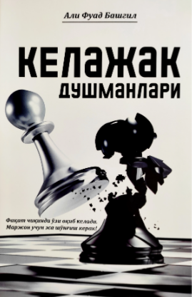 Келажак душманлари (А5, юмшоқ)