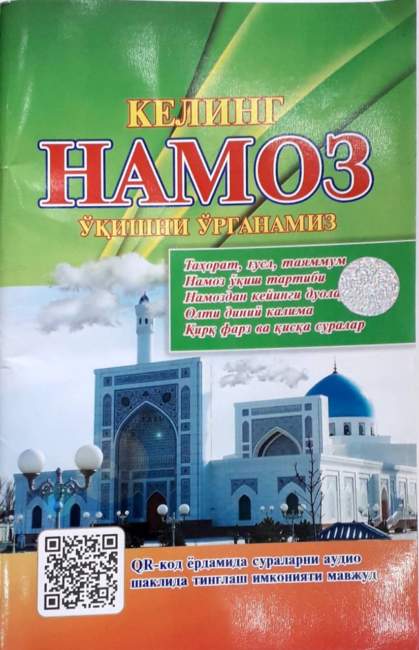 Келинг намоз ўқишни ўрганамиз (А5, юмшоқ)