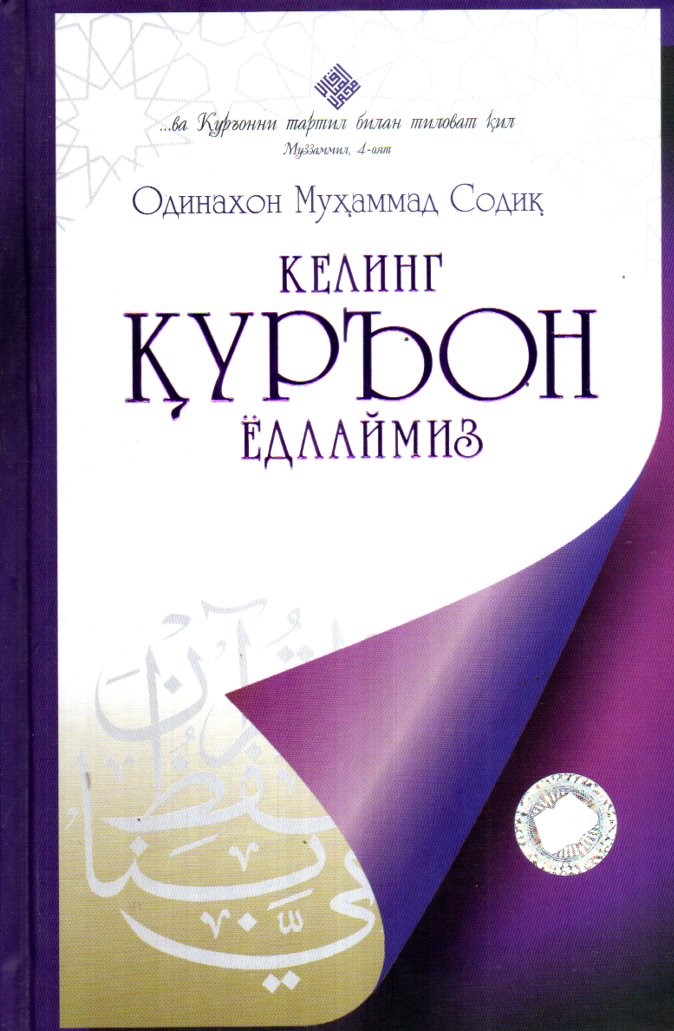 Келинг Қуръон ёдлаймиз (А5, қаттиқ) 416 бет