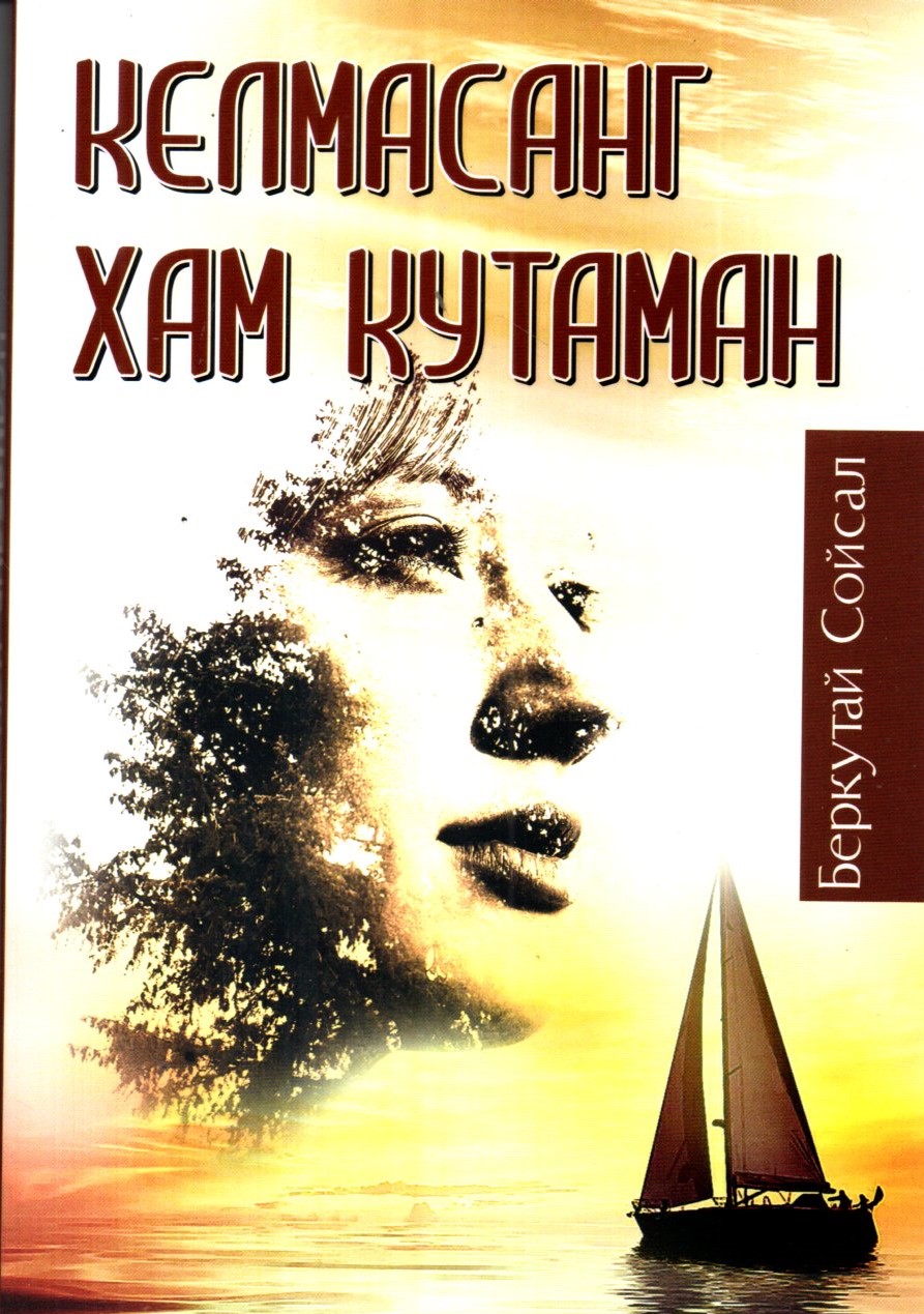 Келмасанг хам кутаман (А5, юмшоқ) 152 bet