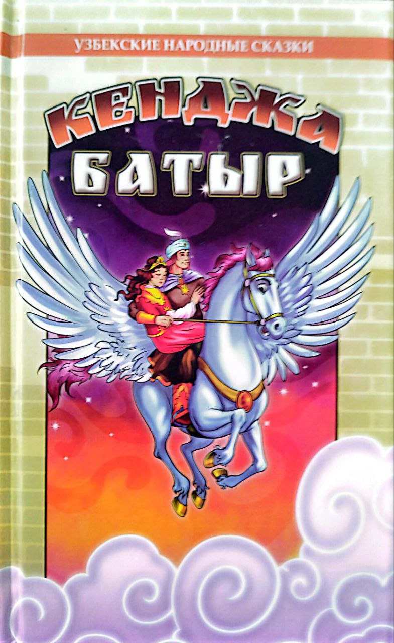 Кенджа батыр (А5 твёрдый) 128 стр
