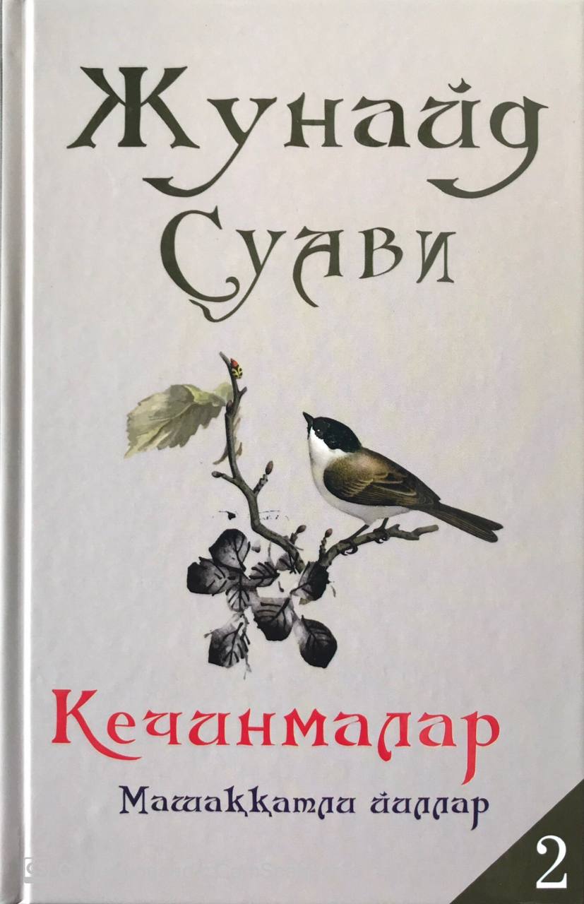 Кечинмалар Машаққатли йиллар 2 (А5, қаттиқ)
