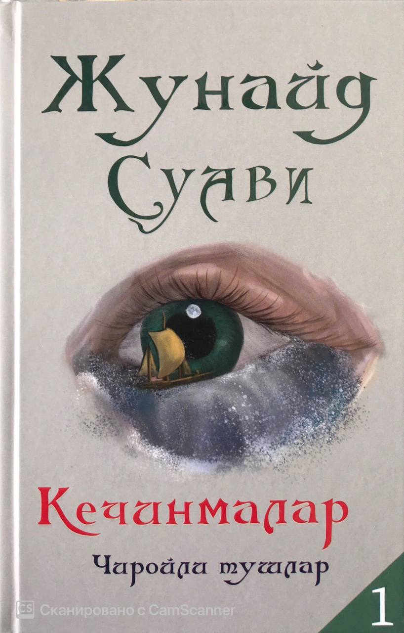 Кечинмалар Чиройли тушлар 1 (А5, қаттиқ)