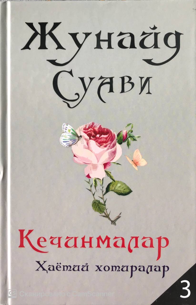 Кечинмалар Ҳаётий хотиралар 3 (А5, қаттиқ)