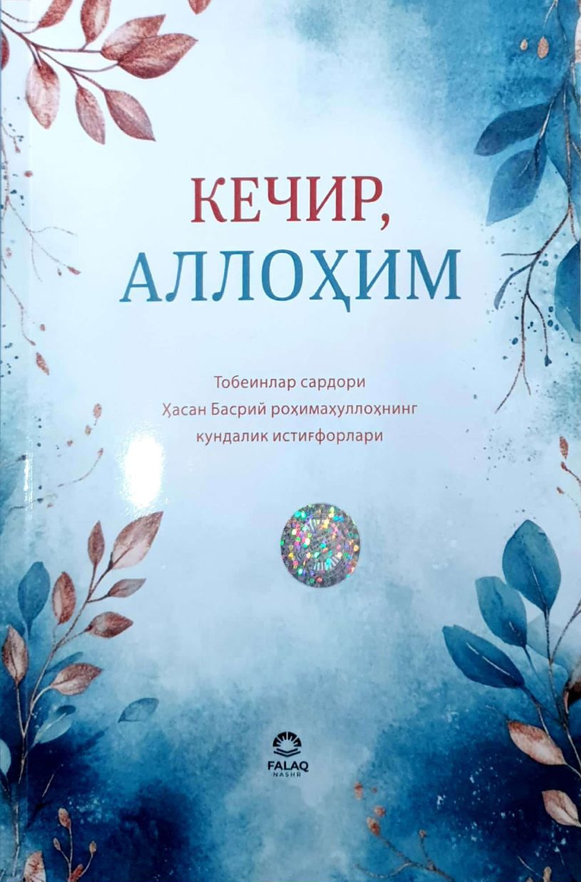 Кечир Аллоҳим (А5, юмшоқ) 127 бет