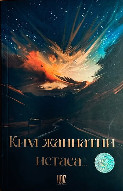 Ким жаннатни истаса... (А5, юмшоқ) 240 бет
