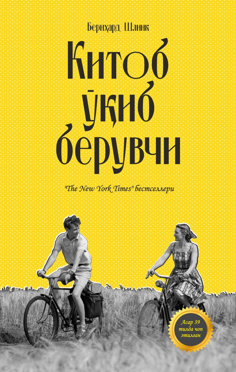Китоб ўқиб берувчи (А5, юмшоқ) 160 бет